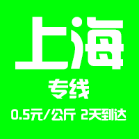 【東莞到上海物流專線公司－安全、限日達(dá)】